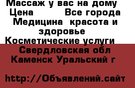 Массаж у вас на дому › Цена ­ 700 - Все города Медицина, красота и здоровье » Косметические услуги   . Свердловская обл.,Каменск-Уральский г.